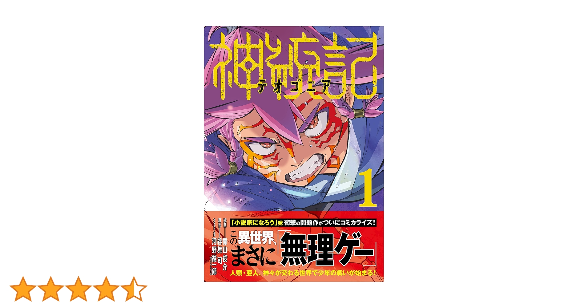 神統記(テオゴニア) (1-13巻)　全巻初版帯つき、3巻以降特典あり 新品 / 特典あり 神統記(テオゴニア) (1-13巻 最新刊) ポスト